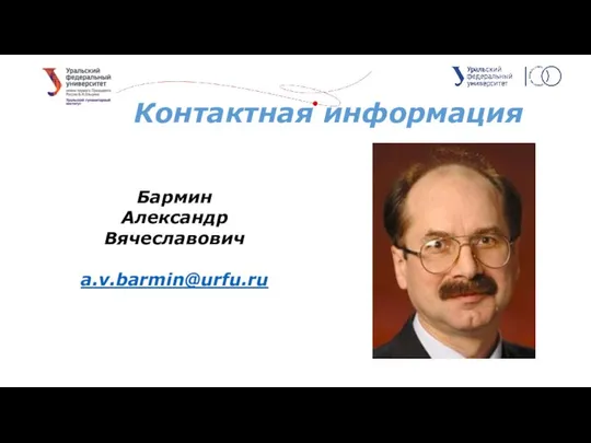 Бармин Александр Вячеславович a.v.barmin@urfu.ru Контактная информация