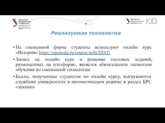 На смешанной форме студенты используют онлайн курс «История» https://openedu.ru/course/urfu/HIST/ Запись на