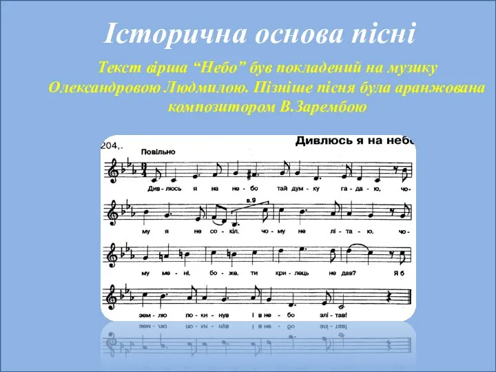 Історична основа пісні Текст вірша “Небо” був покладений на музику Олександровою