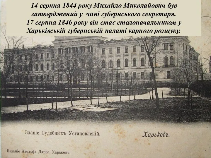 14 серпня 1844 року Михайло Миколайович був затверджений у чині губернського