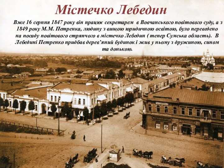 Вже 16 серпня 1847 року він працює секретарем в Вовчанського повітового