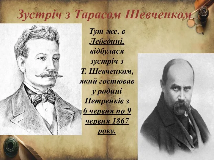 Зустріч з Тарасом Шевченком Тут же, в Лебедині, відбулася зустріч з