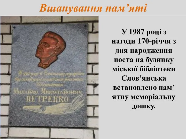 Вшанування пам’яті У 1987 році з нагоди 170-річчя з дня народження