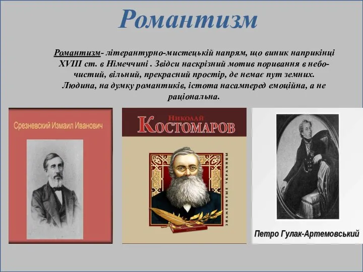 Романтизм- літерантурно-мистецькій напрям, що виник наприкінці XVIII ст. в Німеччині .