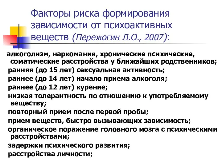 Факторы риска формирования зависимости от психоактивных веществ (Пережогин Л.О., 2007): алкоголизм,