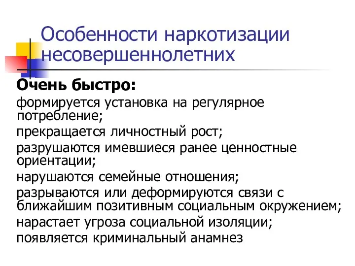 Особенности наркотизации несовершеннолетних Очень быстро: формируется установка на регулярное потребление; прекращается