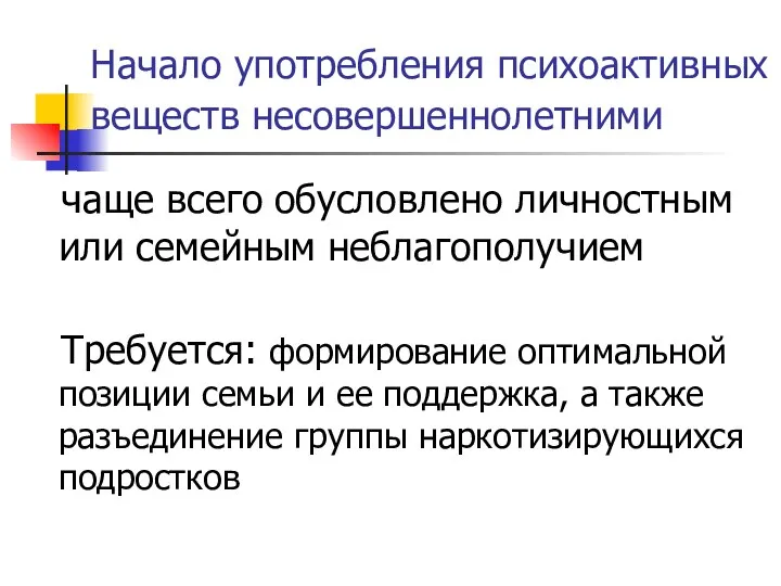 Начало употребления психоактивных веществ несовершеннолетними чаще всего обусловлено личностным или семейным