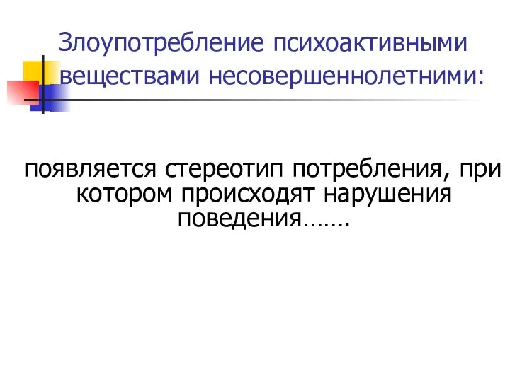 Злоупотребление психоактивными веществами несовершеннолетними: появляется стереотип потребления, при котором происходят нарушения поведения…….