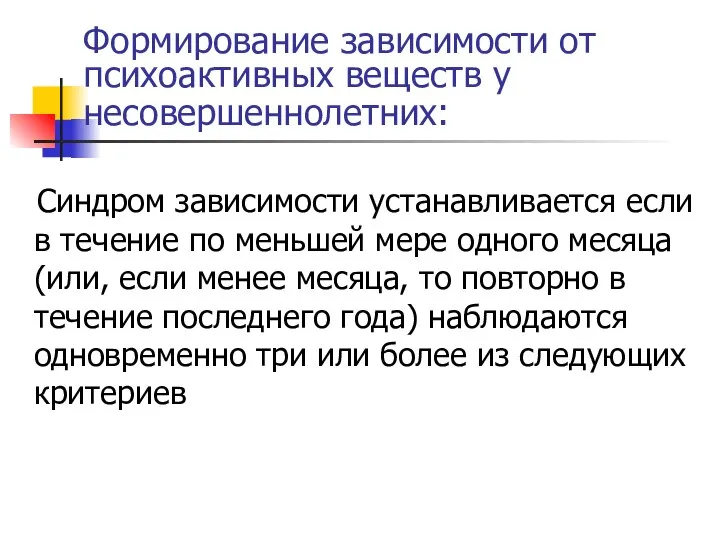 Формирование зависимости от психоактивных веществ у несовершеннолетних: Синдром зависимости устанавливается если