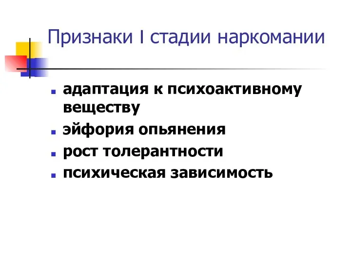 Признаки I стадии наркомании адаптация к психоактивному веществу эйфория опьянения рост толерантности психическая зависимость