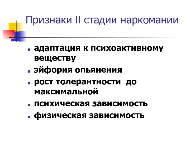 Признаки II стадии наркомании адаптация к психоактивному веществу эйфория опьянения рост