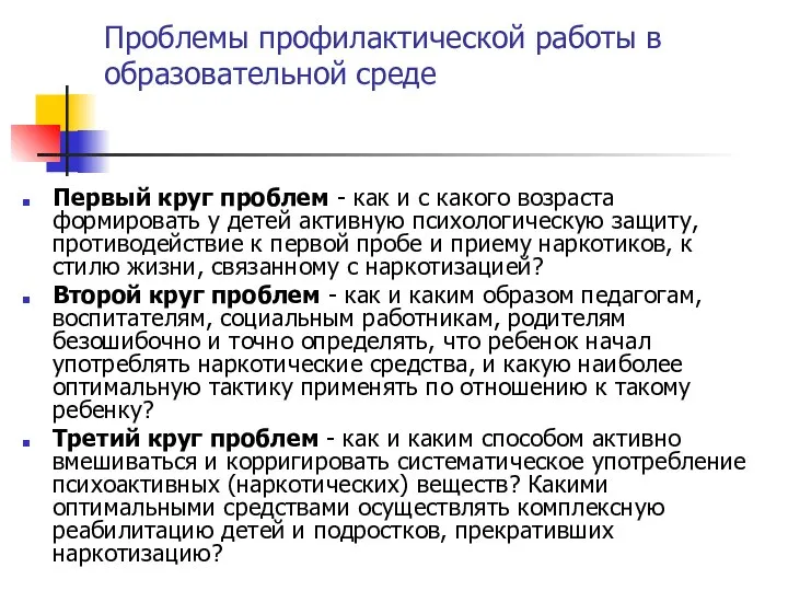 Проблемы профилактической работы в образовательной среде Первый круг проблем - как