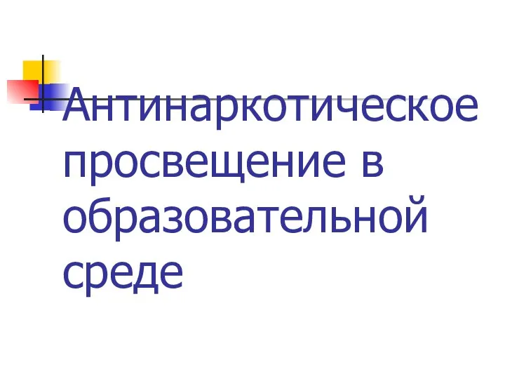 Антинаркотическое просвещение в образовательной среде