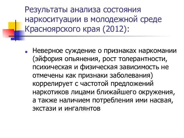 Результаты анализа состояния наркоситуации в молодежной среде Красноярского края (2012): Неверное