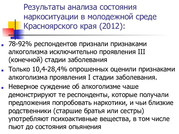 Результаты анализа состояния наркоситуации в молодежной среде Красноярского края (2012): 78-92%