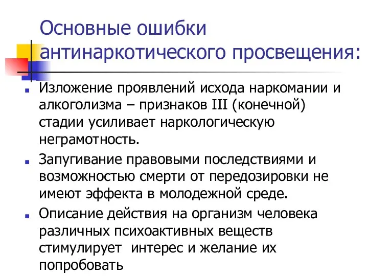 Основные ошибки антинаркотического просвещения: Изложение проявлений исхода наркомании и алкоголизма –