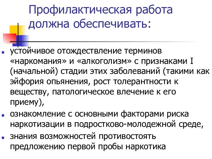 Профилактическая работа должна обеспечивать: устойчивое отождествление терминов «наркомания» и «алкоголизм» с