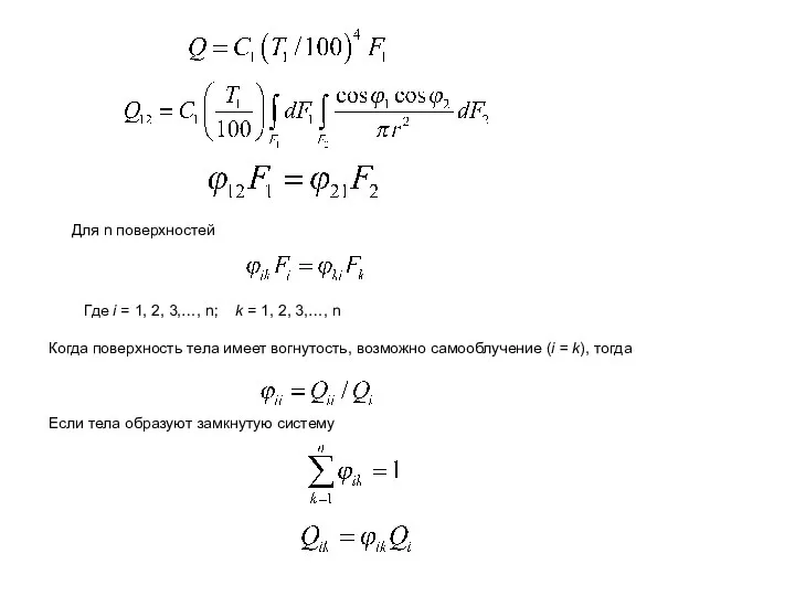 Для n поверхностей Где i = 1, 2, 3,…, n; k