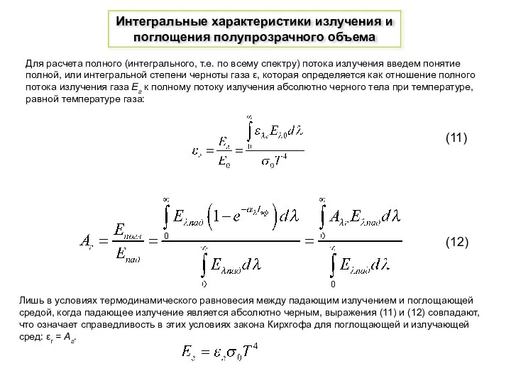 Интегральные характеристики излучения и поглощения полупрозрачного объема Для расчета полного (интегрального,