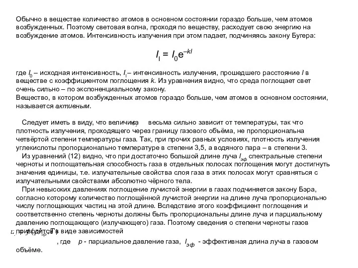 Обычно в веществе количество атомов в основном состоянии гораздо больше, чем