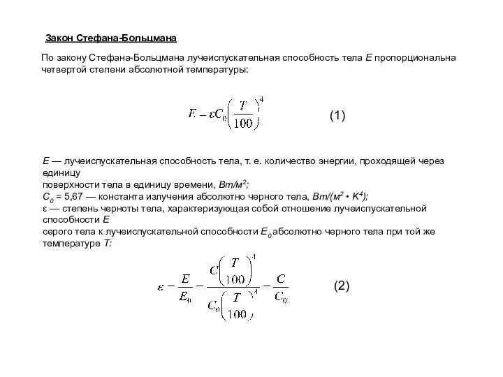 (1) (2) Закон Стефана-Больцмана По закону Стефана-Больцмана лучеиспускательная способность тела Е