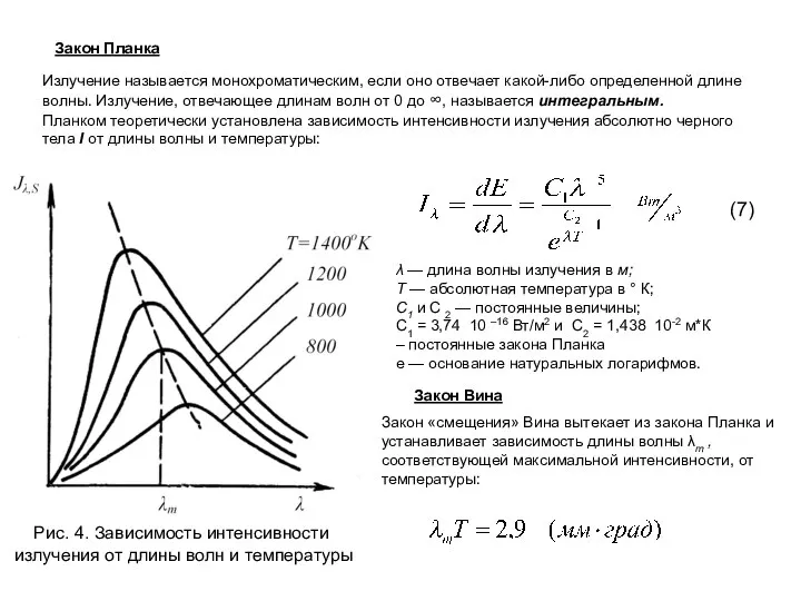 Закон Планка Излучение называется монохроматическим, если оно отвечает какой-либо определенной длине