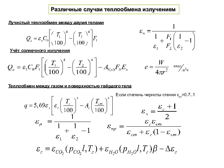 Различные случаи теплообмена излучением Лучистый теплообмен между двумя телами Учёт солнечного