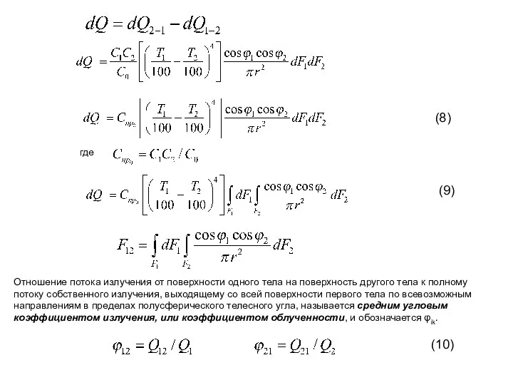 (8) где (9) Отношение потока излучения от поверхности одного тела на