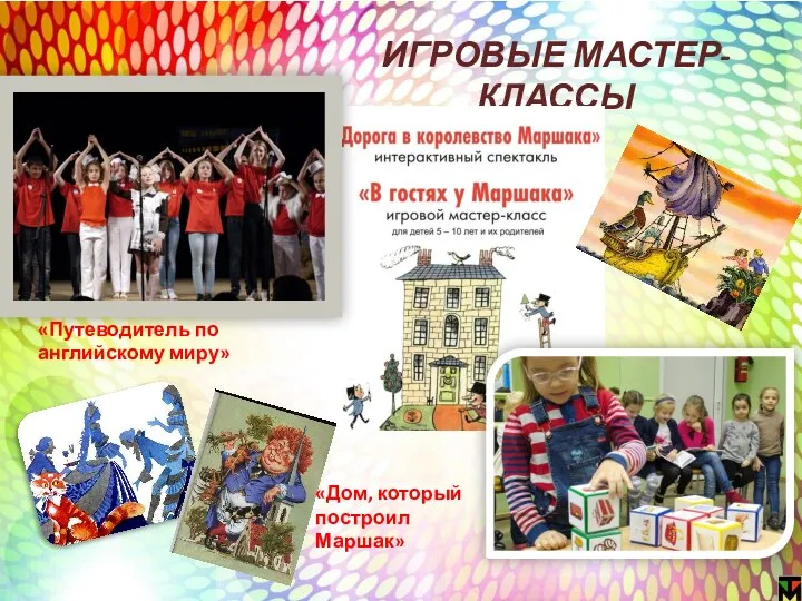 ИГРОВЫЕ МАСТЕР-КЛАССЫ «Путеводитель по английскому миру» «Дом, который построил Маршак»