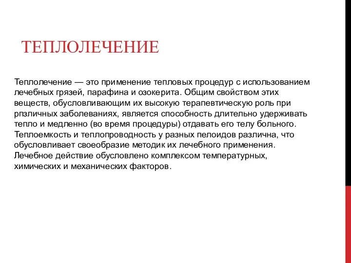 Теплолечение — это применение тепловых процедур с использованием лечебных грязей, парафина