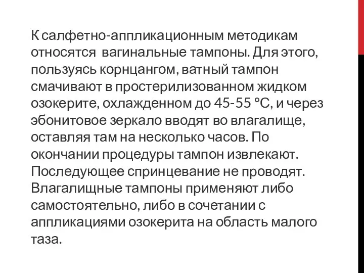 К салфетно-аппликационным методикам относятся вагинальные тампоны. Для этого, пользуясь корнцангом, ватный