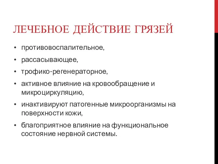 ЛЕЧЕБНОЕ ДЕЙСТВИЕ ГРЯЗЕЙ противовоспалительное, рассасывающее, трофико-регенераторное, активное влияние на кровообращение и