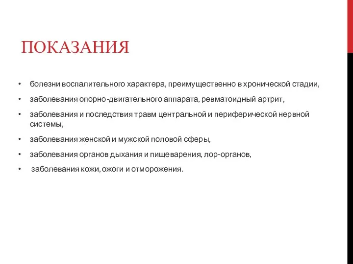 ПОКАЗАНИЯ болезни воспалительного характера, преимущественно в хронической стадии, заболевания опорно-двигательного аппарата,