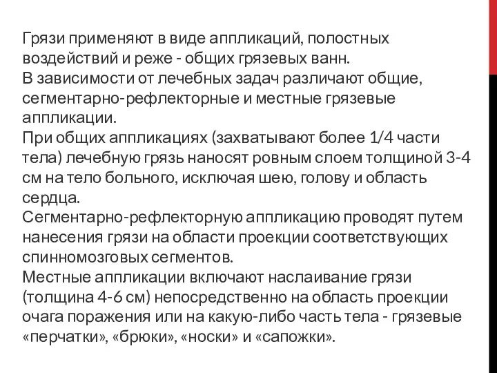 Грязи применяют в виде аппликаций, полостных воздействий и реже - общих