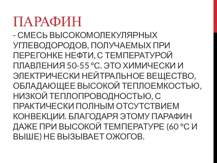 - СМЕСЬ ВЫСОКОМОЛЕКУЛЯРНЫХ УГЛЕВОДОРОДОВ, ПОЛУЧАЕМЫХ ПРИ ПЕРЕГОНКЕ НЕФТИ, С ТЕМПЕРАТУРОЙ ПЛАВЛЕНИЯ