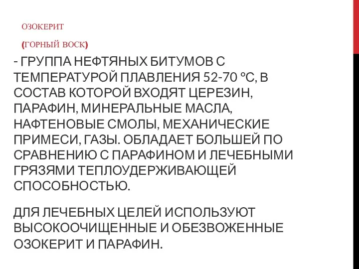 - ГРУППА НЕФТЯНЫХ БИТУМОВ С ТЕМПЕРАТУРОЙ ПЛАВЛЕНИЯ 52-70 °С, В СОСТАВ