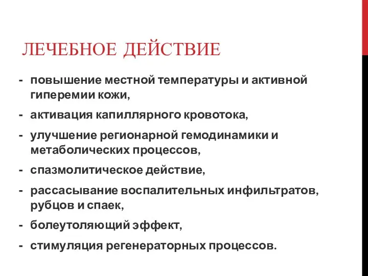 ЛЕЧЕБНОЕ ДЕЙСТВИЕ повышение местной температуры и активной гиперемии кожи, активация капиллярного