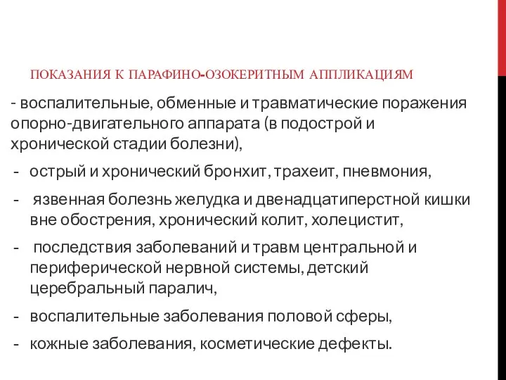 ПОКАЗАНИЯ К ПАРАФИНО-ОЗОКЕРИТНЫМ АППЛИКАЦИЯМ - воспалительные, обменные и травматические поражения опорно-двигательного