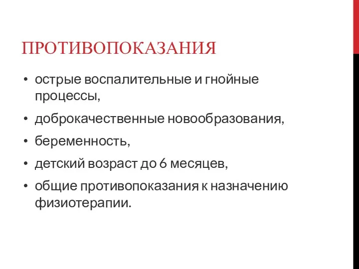 ПРОТИВОПОКАЗАНИЯ острые воспалительные и гнойные процессы, доброкачественные новообразования, беременность, детский возраст