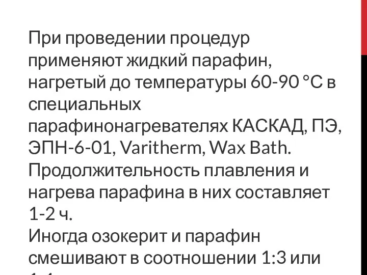 При проведении процедур применяют жидкий парафин, нагретый до температуры 60-90 °С