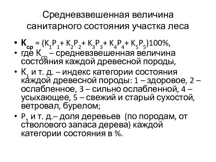 Средневзвешенная величина санитарного состояния участка леса Кср = (K1P1+ K2P2+ K3P3+