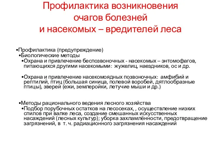 Профилактика возникновения очагов болезней и насекомых – вредителей леса Профилактика (предупреждение)