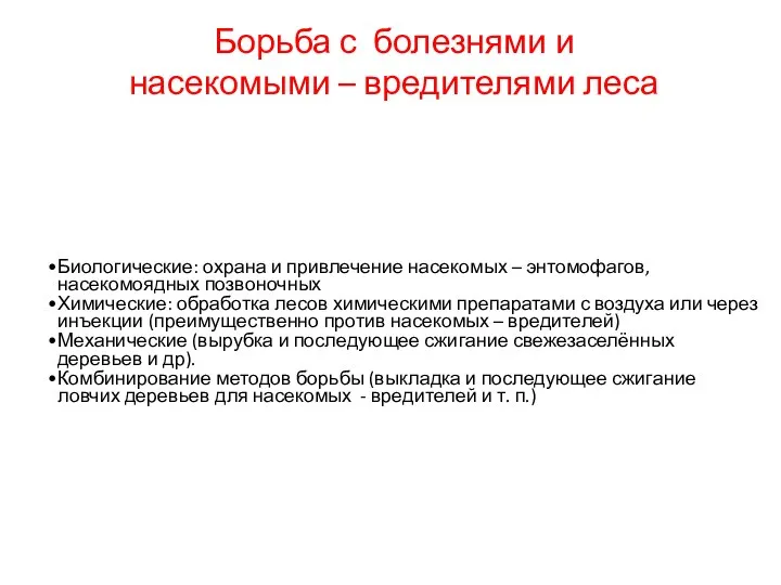 Борьба с болезнями и насекомыми – вредителями леса Биологические: охрана и