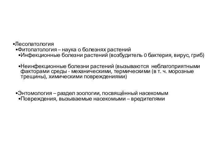 Лесопатология Фитопатология – наука о болезнях растений Инфекционные болезни растений (возбудитель