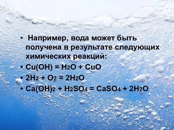 Например, вода может быть получена в результате следующих химических реакций: Cu(OH)