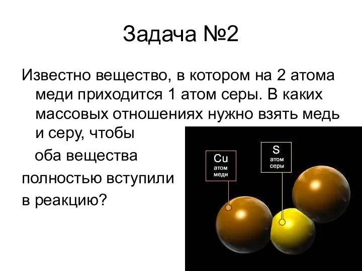 Задача №2 Известно вещество, в котором на 2 атома меди приходится