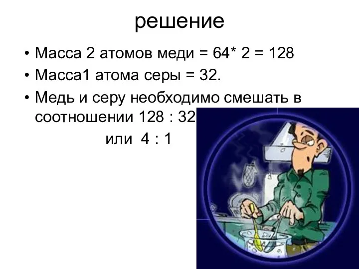 решение Масса 2 атомов меди = 64* 2 = 128 Масса1