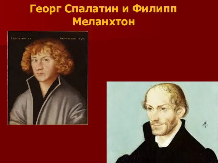 Георг Спалатин и Филипп Меланхтон