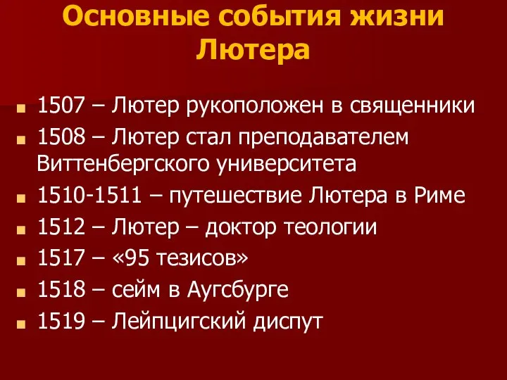 Основные события жизни Лютера 1507 – Лютер рукоположен в священники 1508