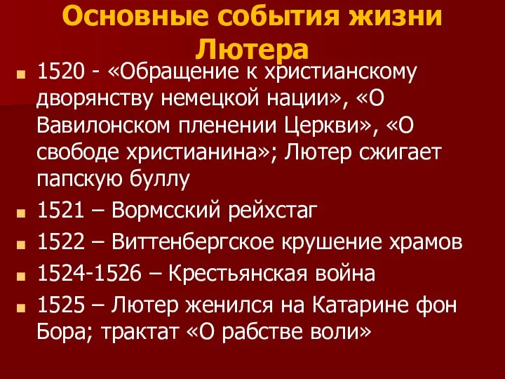 Основные события жизни Лютера 1520 - «Обращение к христианскому дворянству немецкой